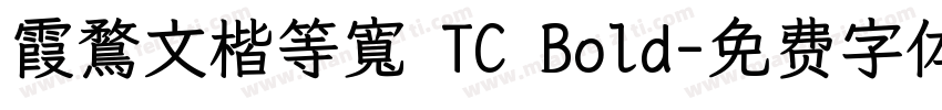 霞鶩文楷等寬 TC Bold字体转换